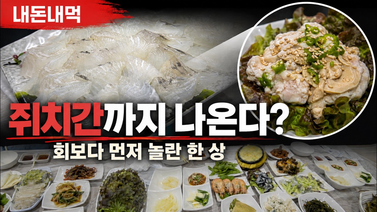 #영흥도 #봉자네 에서 찰광어&쥐치 회 그리고 #쥐치간 까지!