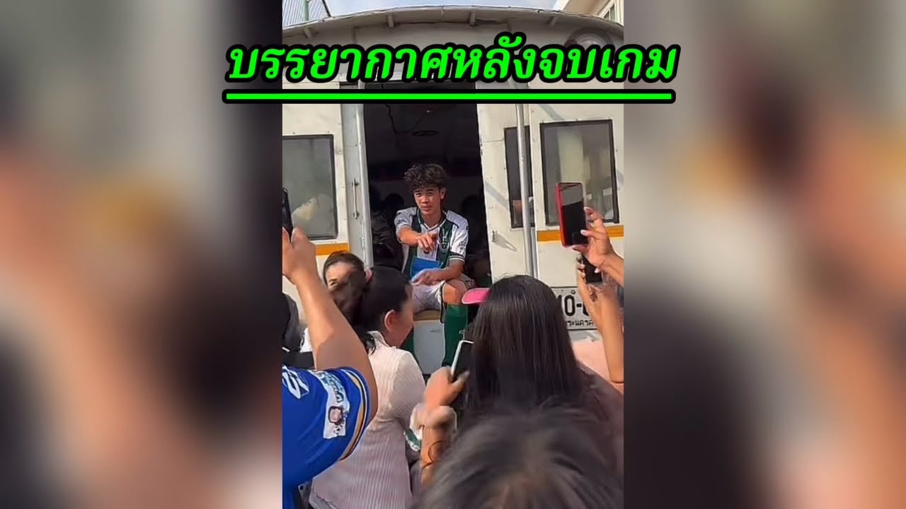 บรรยากาศหลังจบเกม : หมอนทองเสมอนวมินทราชูทิศ 3-3 ฟุตบอล7คนเมืองไทยมาดามคัพ | 17 ก.พ. 69