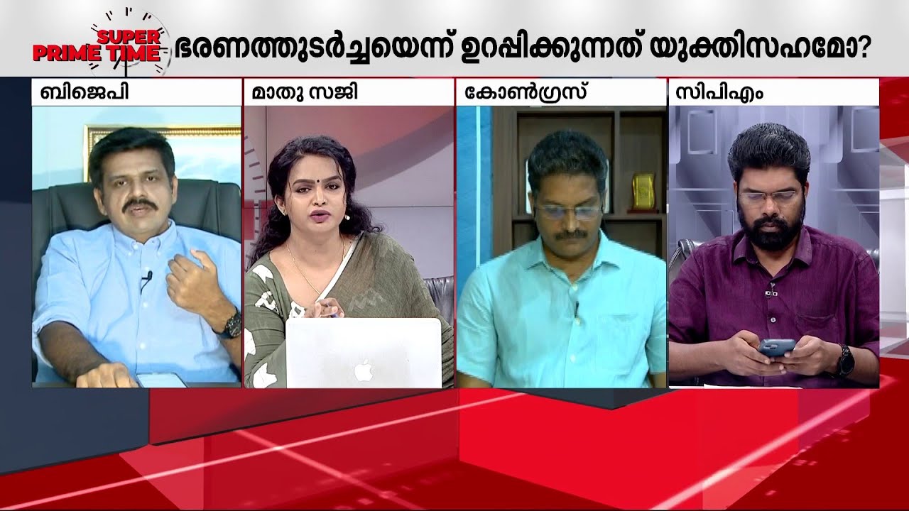 പ്രതിപക്ഷത്തെ പരിഹസിക്കുന്നോ പ്രധാനമന്ത്രി? ‌| Super Prime Time