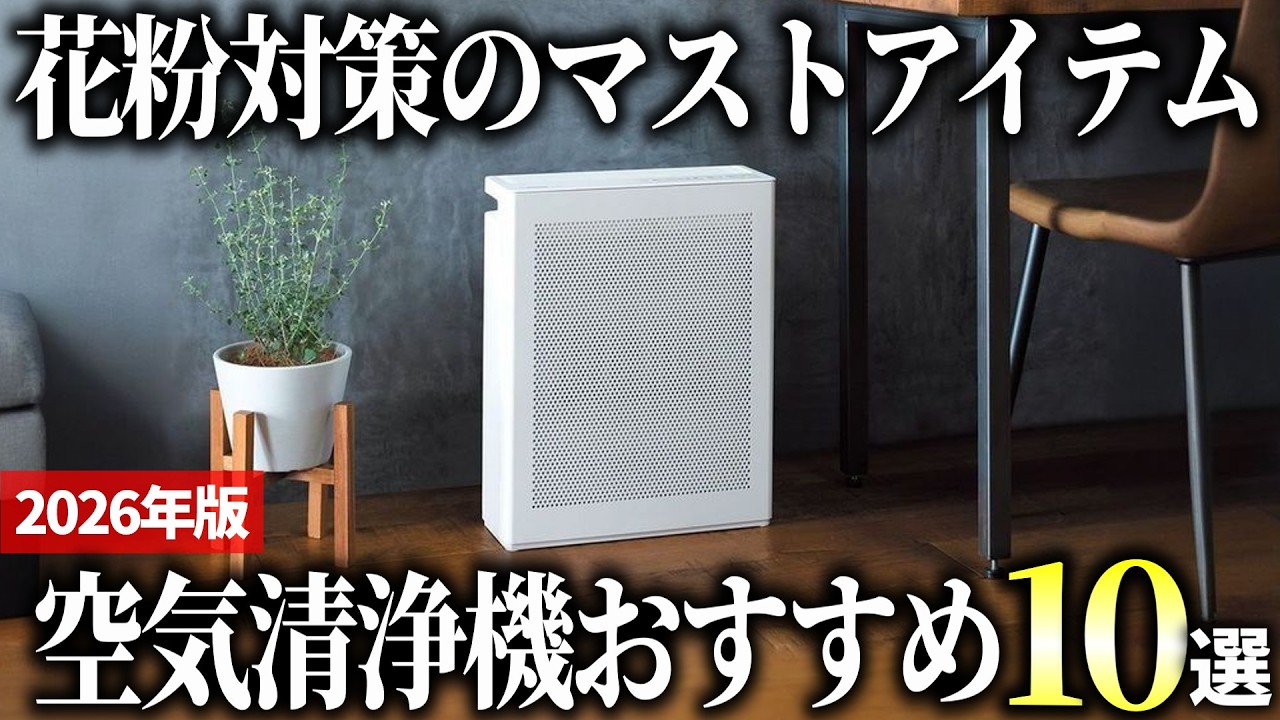 【2026年版】花粉対策の必須アイテム！パワフルな空気清浄機おすすめ10選