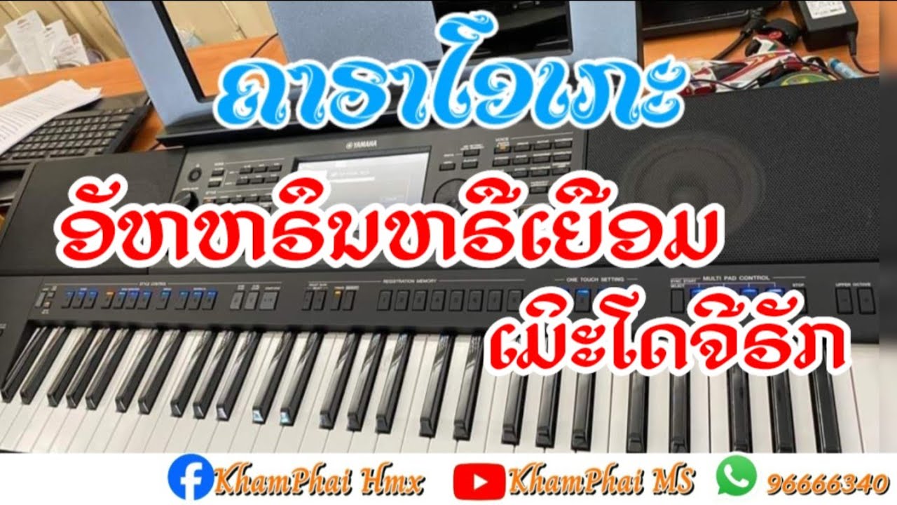 ອັຫຫຣຶນຫຣຶເຍືອມເມິະໂດຈີຣັກ karaoke  อัหหรืนหรืเยือมเมิะโดจีรัก คาราโอเกะ