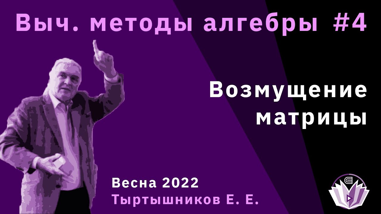 Вычислительные методы алгебры 4. Возмущение матрицы.