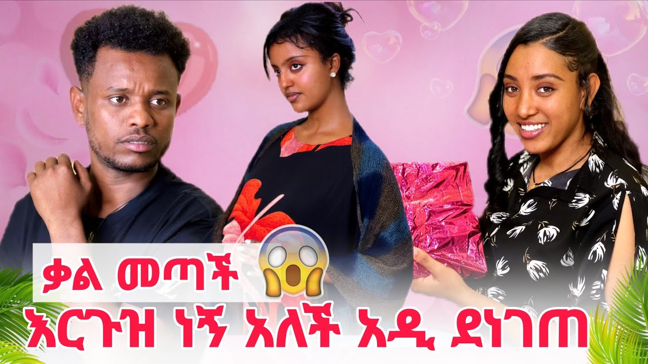 ቃል እንዳረገዘች ለአዲ ነገረችዉ ከባድ ነገር ተፈጠረ
