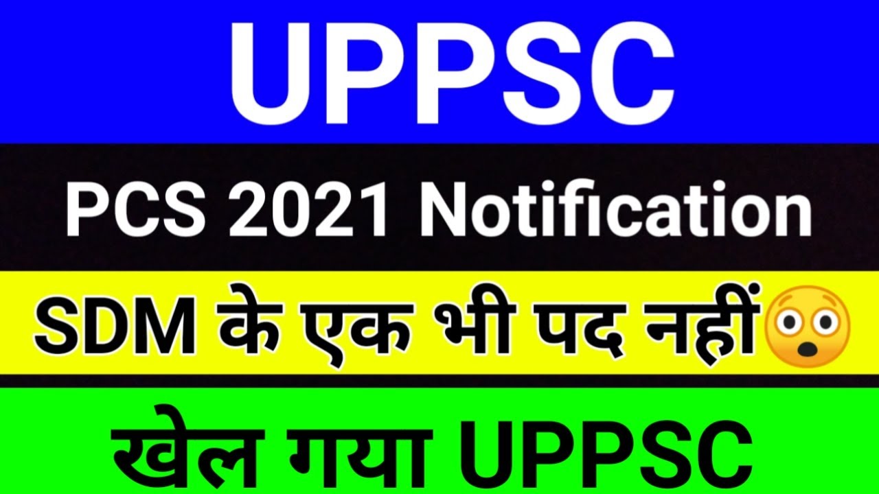 UPPSC PCS 2021 SDM के पद नहीं | UP PCS 2021 Latest News | UPPSC Latest News | studytime
