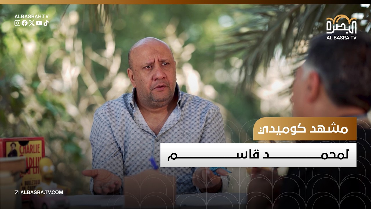 مشهد كوميدي لمحمد قاسم