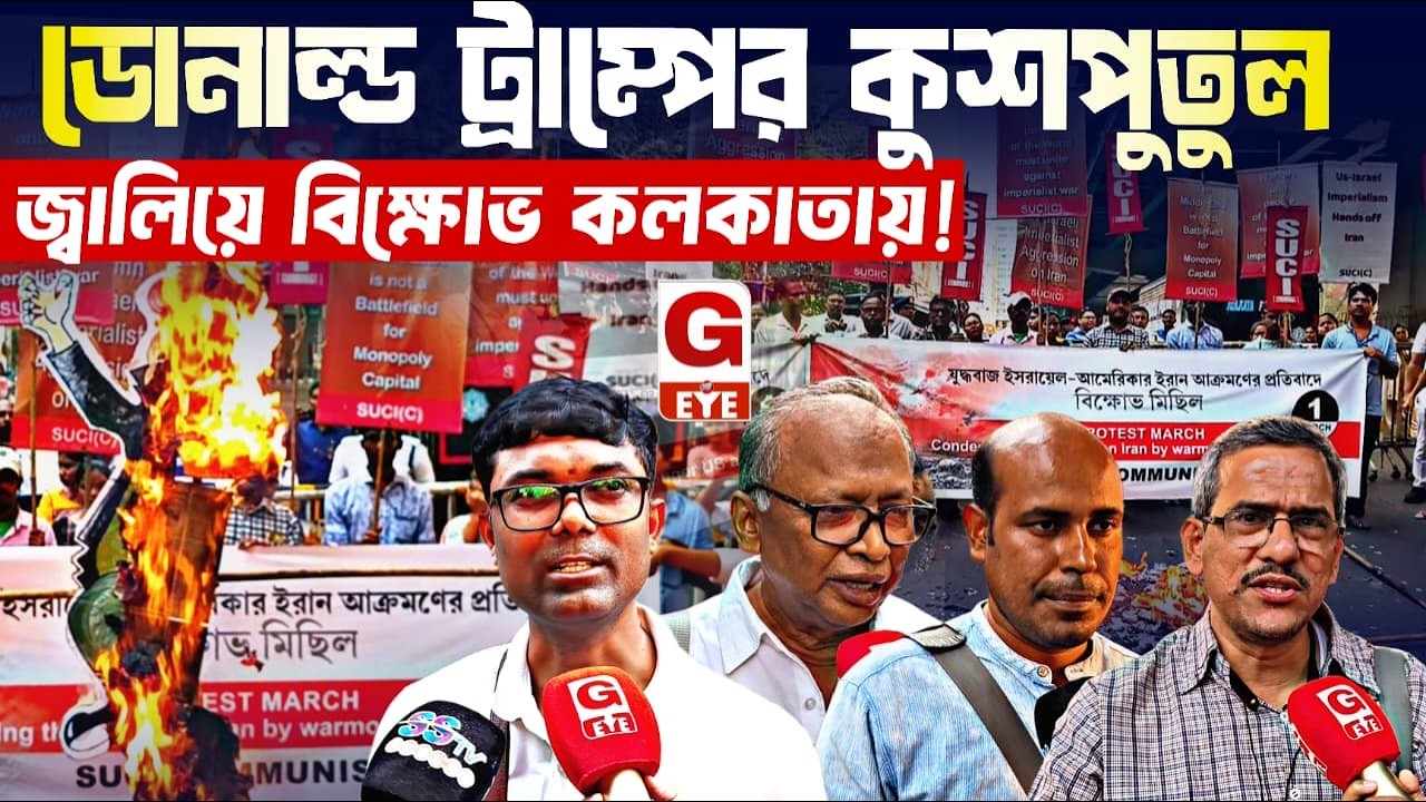 ইরানের উপর হামলার প্রতিবাদে কলকাতায় বামেদের মিছিল, ট্রাম্প ও নেতানেয়াহুর বিরুদ্ধে তীব্র স্লোগান