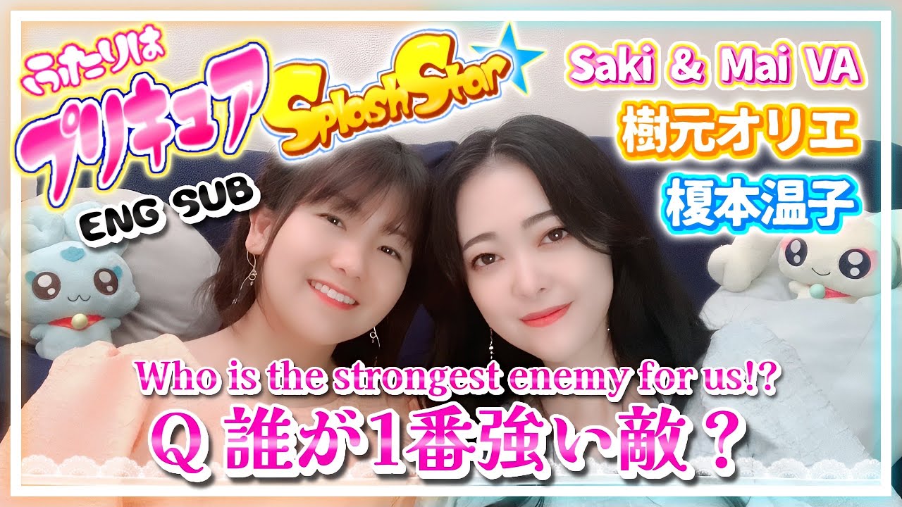 【プリキュアS⭐️S】主演声優ふたりによるスプラッシュスター裏話  〜誰が1番強い敵？！〜 その2【樹元オリエ／榎本温子】