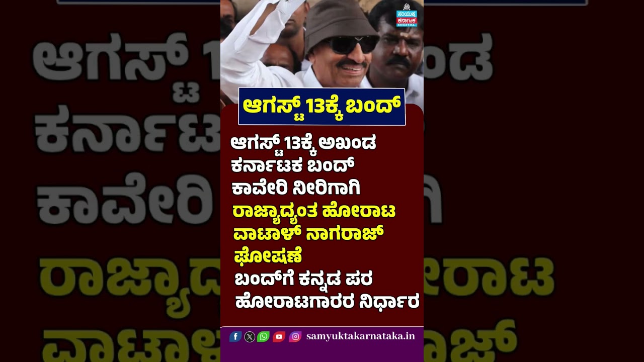 Karnataka Bandh on August 13 | Vatal Nagaraj Announces Statewide Cauvery Protest | Shorts