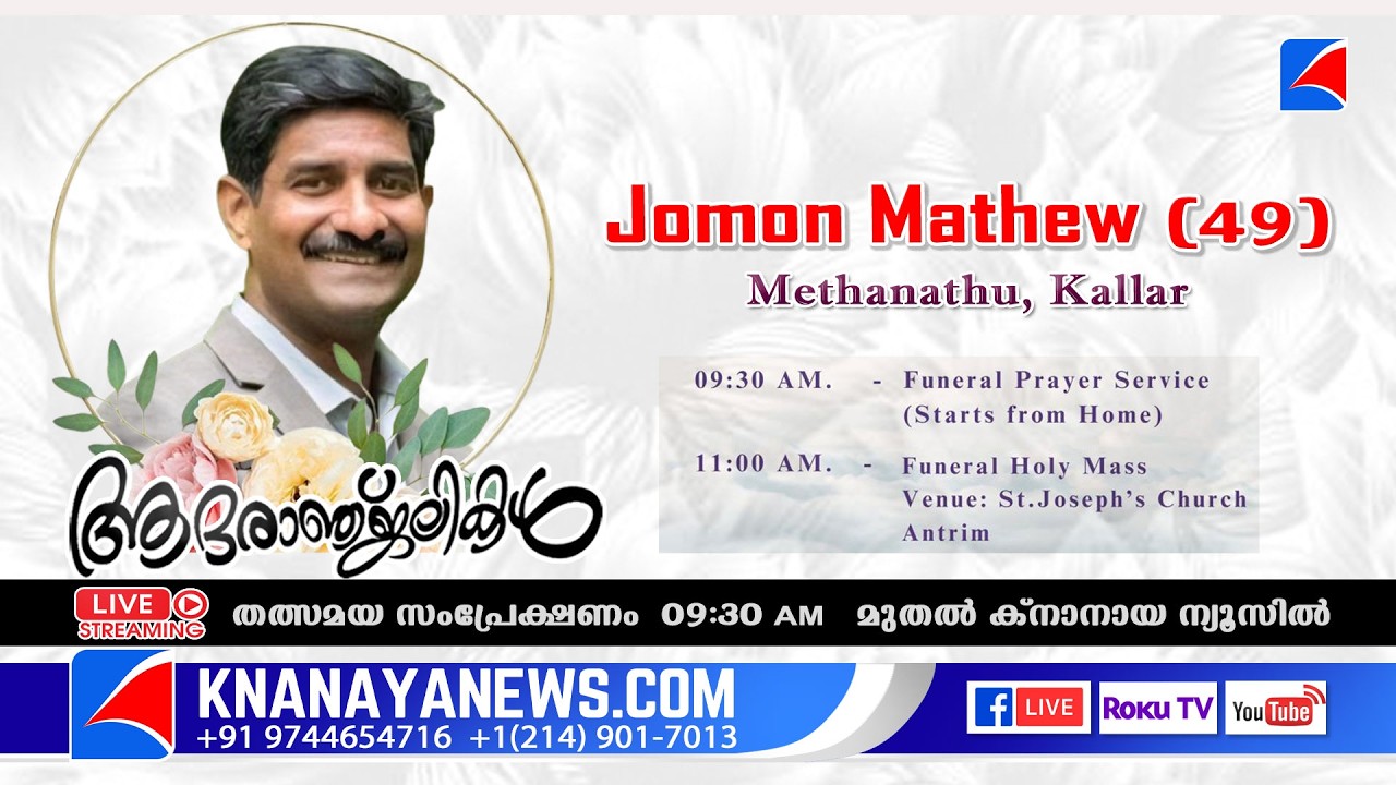 UK | മെത്താനത്ത് ജോമോൻ മാത്യു (49) ന്റെ മൃതസംസ്കാര ശുശ്രൂഷകൾ || KNANAYANEWS.COM