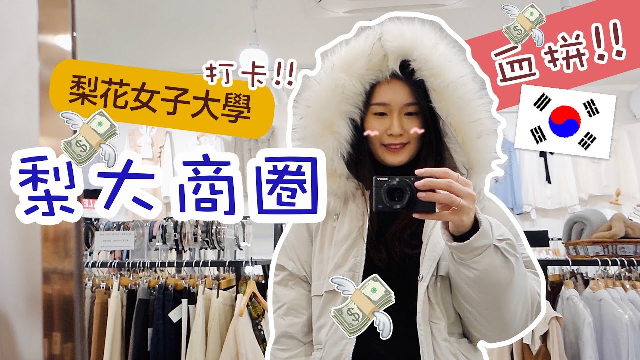 [韓國VLOG] 早午餐必吃Isaac Toast🥪血拼梨大商圈💸梨花女子大學借OO要2小時?! | Aloe 呀撈
