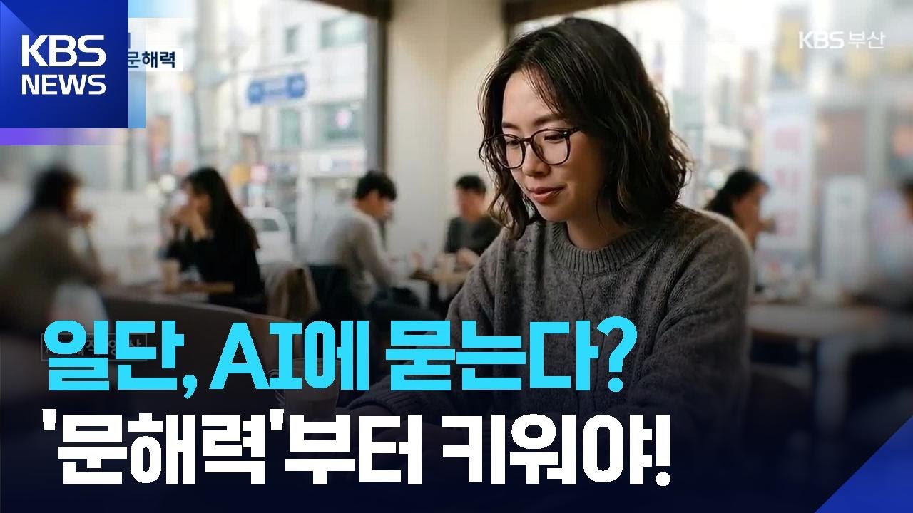 정보 넘쳐나는 AI 시대, 판단 핵심 되는 '리터러시' [지금 AI] / KBS  2026.03.17.