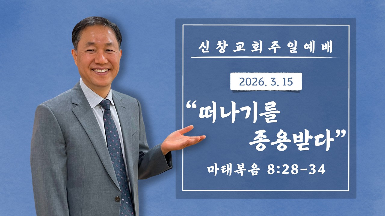 [주일설교] 떠나기를 종용받다 | 마태복음 8:28-34 | 260315
