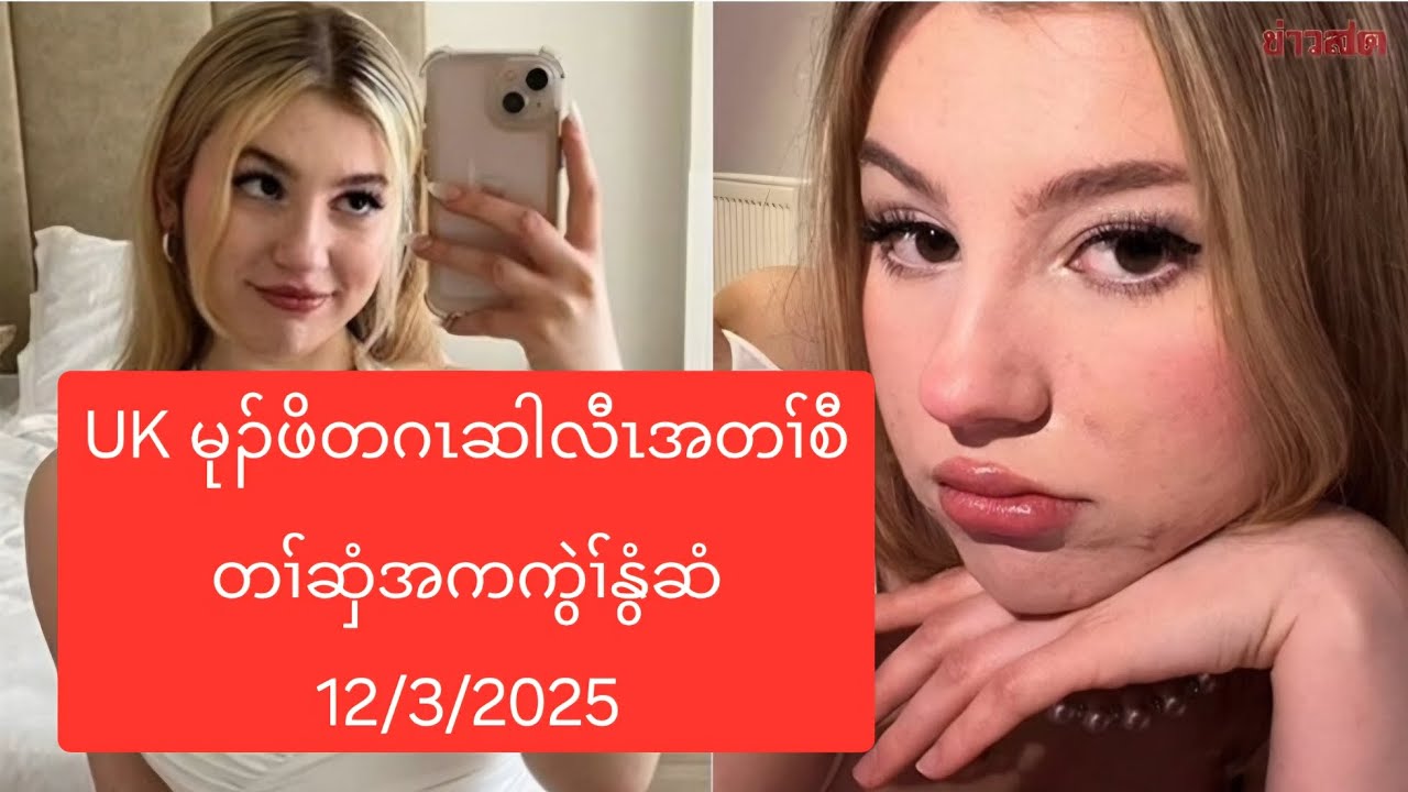 UK မုၣ်ဖိတဂၤဆါလီၤအတၢ်စီတၢ်ဆှံအကကွဲၢ်နွံဆံ 12/3/2025