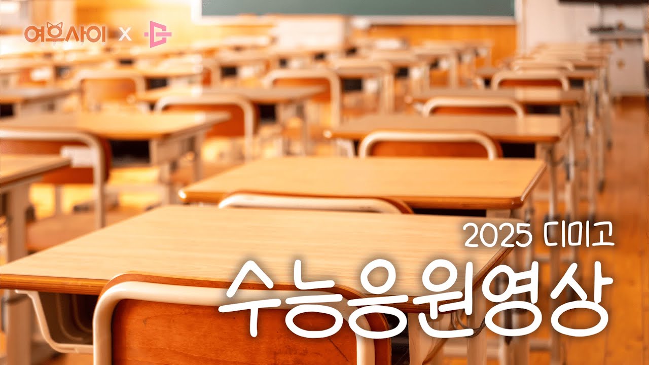 [디미고] 2026 수능 응원영상