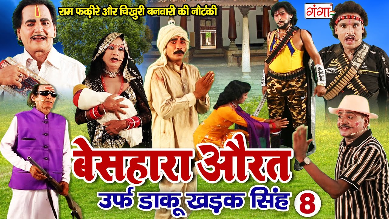 राम फकीरे और चिखुरी बनवारी की नौटंकी - बेसहारा औरत उर्फ़ खड़क सिंह ( भाग 8)