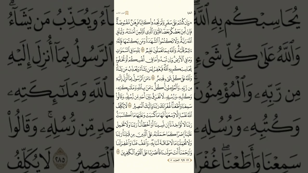 سورة البقرة من الآيه ٢٨٣ إلى ٢٨٦ مكررة | القرآن الكريم صفحة ٤٩ مكرره للحفظ | مشاري راشد العفاسي