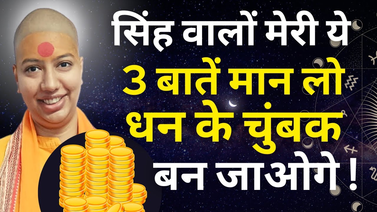 सिंह वालों मेरी ये 3 बातें मान लो - धन के चुंबक 🧲 बन जाओगे ! 🤑🤑🤑 #Singhrashi #Singhrashifal #gurumaa