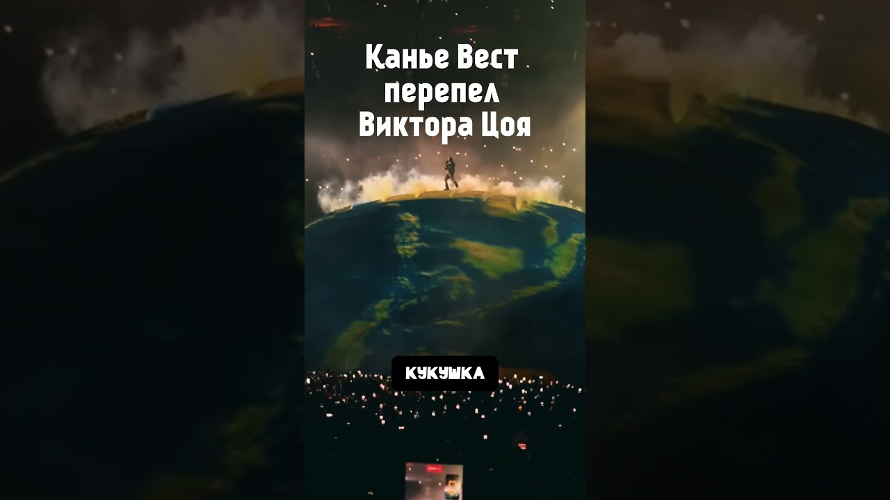 Канье Вест & Виктор Цой | Кукушка