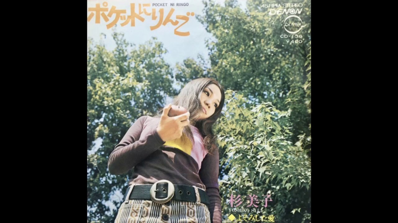 杉美子(Yoshiko Sugi)／ポケットにりんご(Poketto ni Ringo 