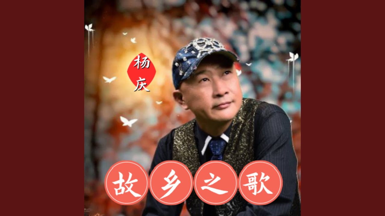 故乡之歌