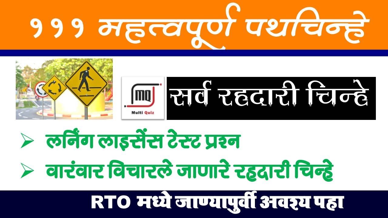 ड्रायव्हिंग लायसन्स चाचणी उत्तीर्ण होण्यासाठी सर्व वाहतूक चिन्हे एका व्हिडिओत | All traffic signs