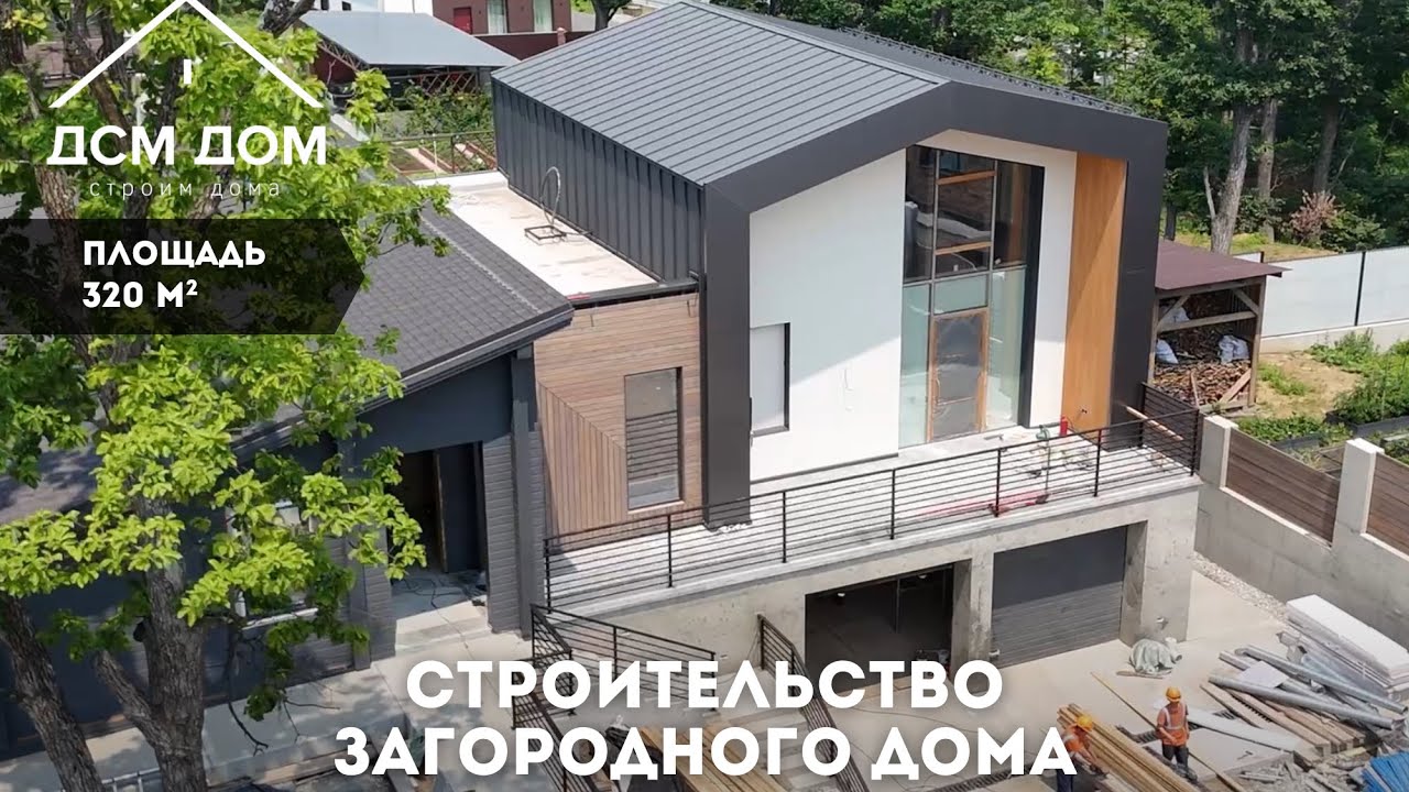 Собрали для вас ролик строительства загородного дома площадью 320м кв.