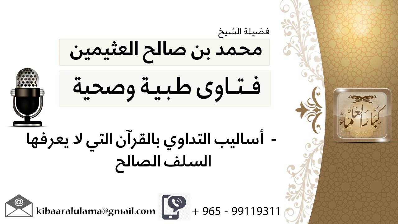 أساليب التداوي بالقرآن التي لا يعرفها السلف الصالح #ابن عثيمين