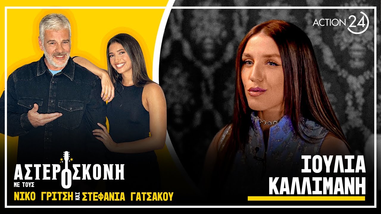 Ι. Καλλιμάνη: Το σκηνικό με το πανέρι, τα πρώτα βήματα σε ρεμπετάδικο και η Άντζελα | Αστερόσκονη