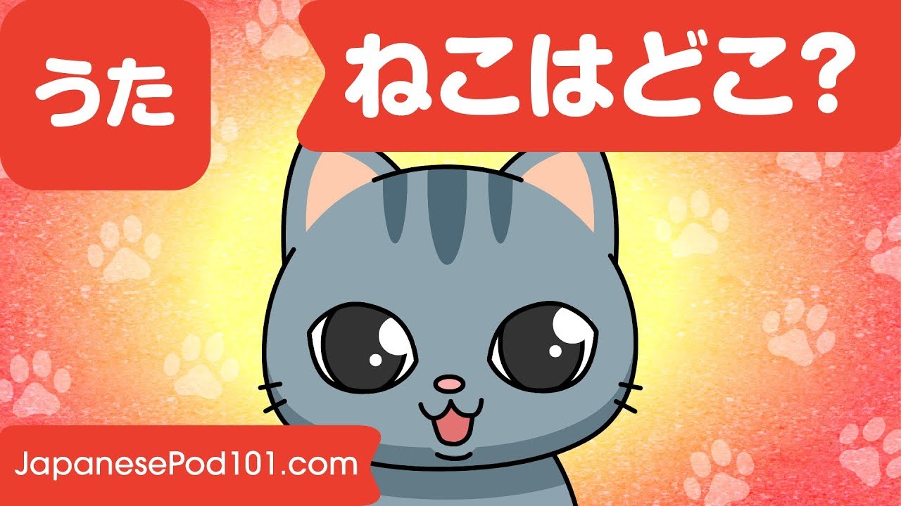 Japanese Children's Song - 童謡 -  Where is the cat? - ねこはどこ？