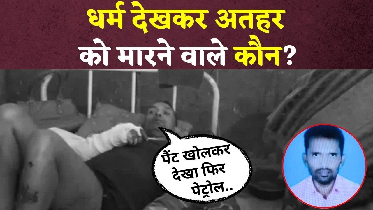 नवादा में मॉब लिंचिंग के शिकार अतहर हुसैन की मौ-T! Athar Hussain | Bihar News | Nawada Mob Lynching