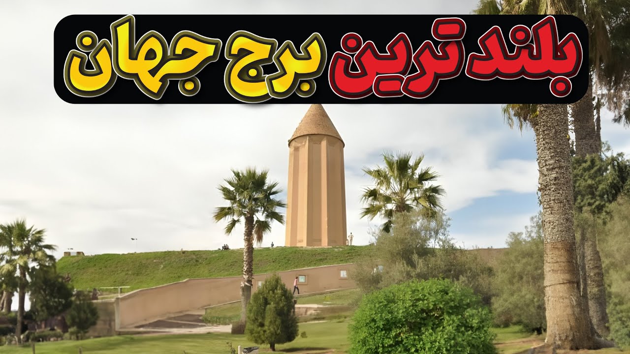برج گنبد قابوس، بلند ترین برج آجری جهان