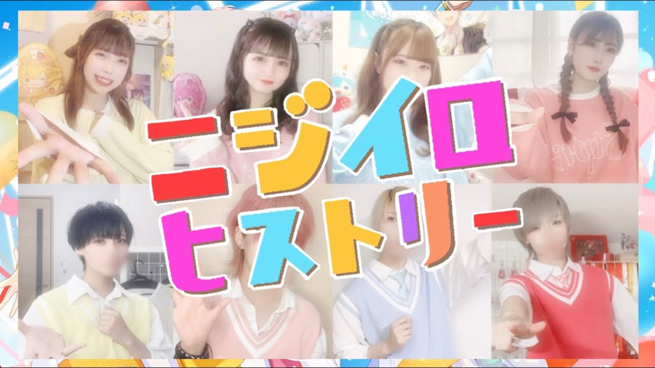 【踊ってみた】ニジイロヒストリー