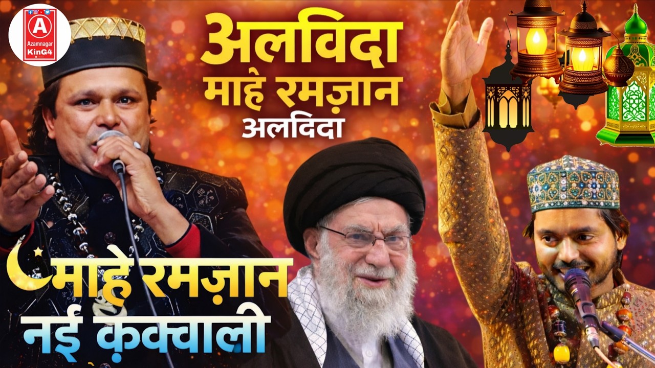 Alvida Mahe Ramzan Alvida 😢 | Ramzan Special Qawwali 2026 | New Islamic Kalam// Dilbar Meraj