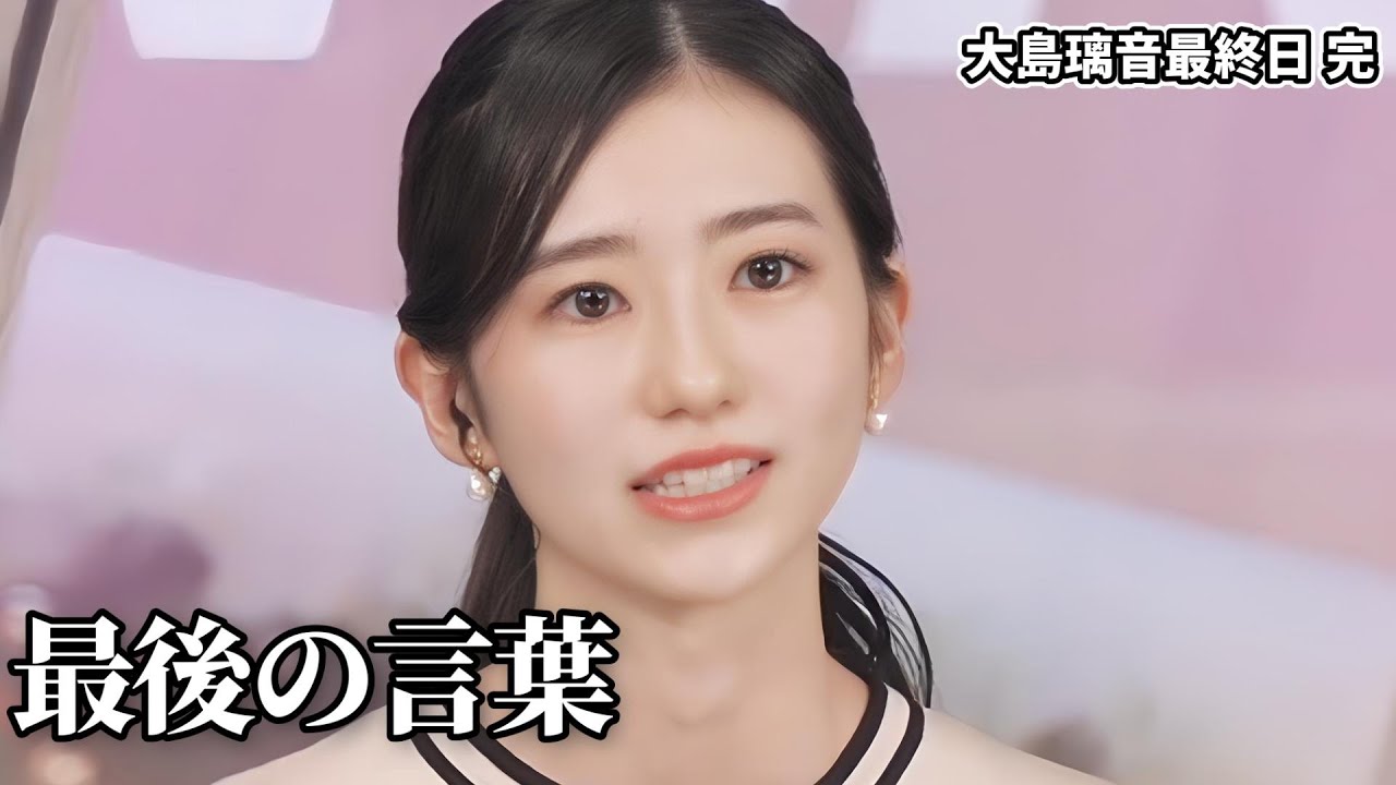 【大島璃音】大島璃音最終日#8　最後の言葉　最後の切り抜き【ウェザーニュース切り抜き】#総集編