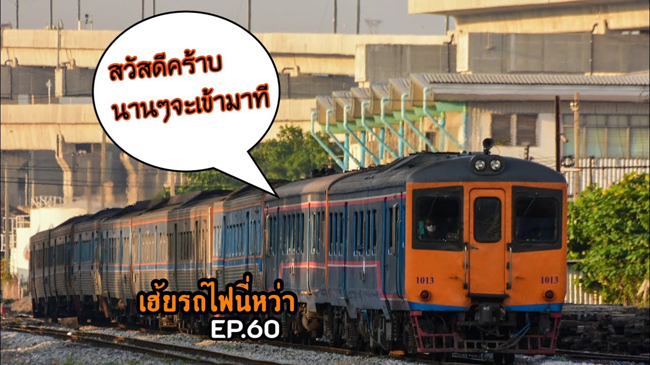 เฮ้ยรถไฟนี่หว่า EP.60 RHN จากแดนอิสาน เข้ากรุง ในช่วงสงกรานตร์ #รถไฟไทย #เฮ้ยรถไฟนี่หว่า #RHN