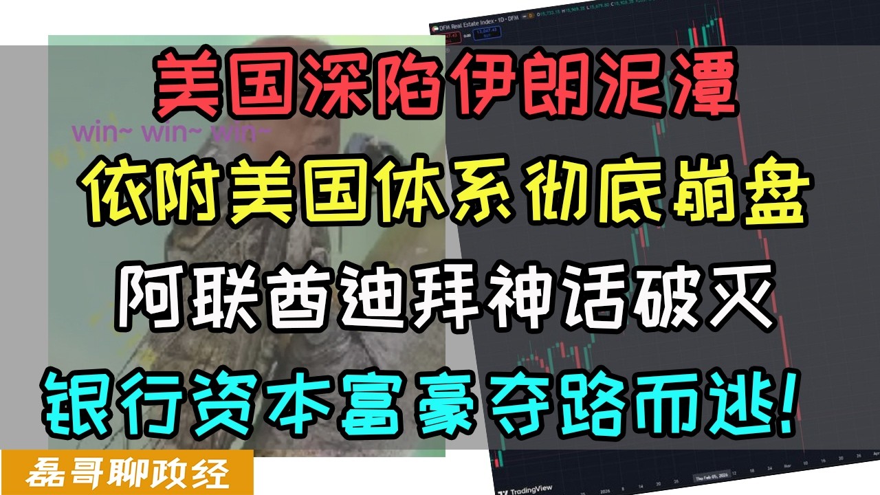 富豪逃离迪拜！美国深陷伊朗泥潭！依附体系彻底崩盘：阿联酋迪拜神话破灭、超过200家银行撤离！中东跌倒，香港吃饱！亚洲资本从迪拜逃离涌入香港，亚洲最安全的金融中心只剩香港，新加坡遭受连带伤害
