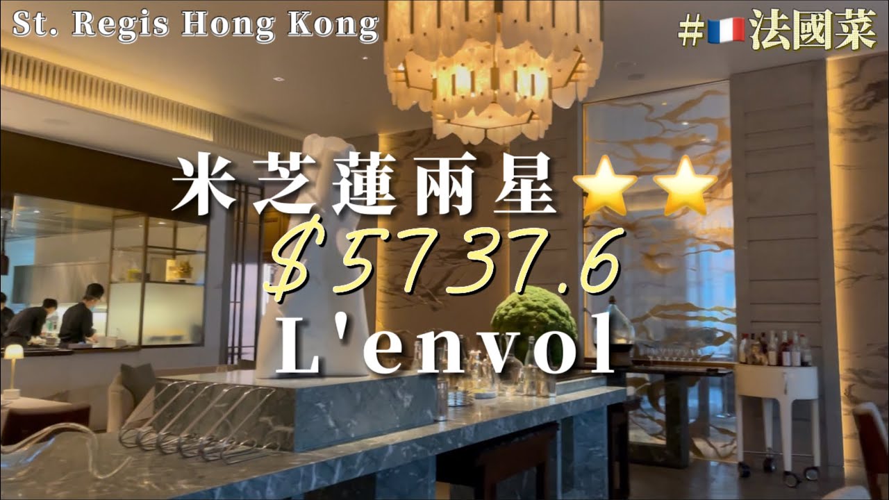 [FY講生活]試食米芝蓮兩星時尚法國餐廳L‘Envol｜St.Regis Hong Kong 3樓｜五千蚊一餐究竟有咩食？｜🇯🇵北海道海膽、🇪🇸西班牙紅蝦、🇷🇺俄羅斯魚子醬、🇫🇷法國羊架加埋鹿兒島和牛