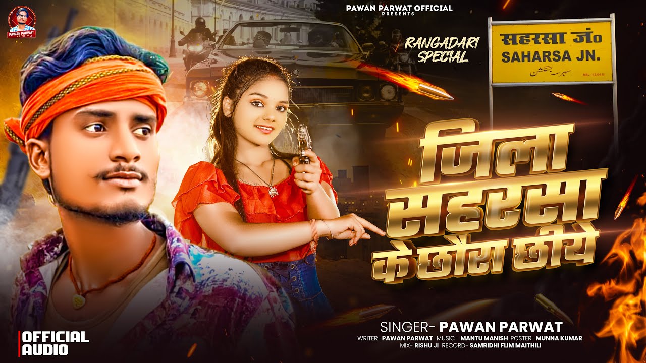 #Rangdari Maithili Song 2025 जिला सहरसा के छौरा छिये | Pawan Parvat | Jila saharsa ke chhaura chhiye