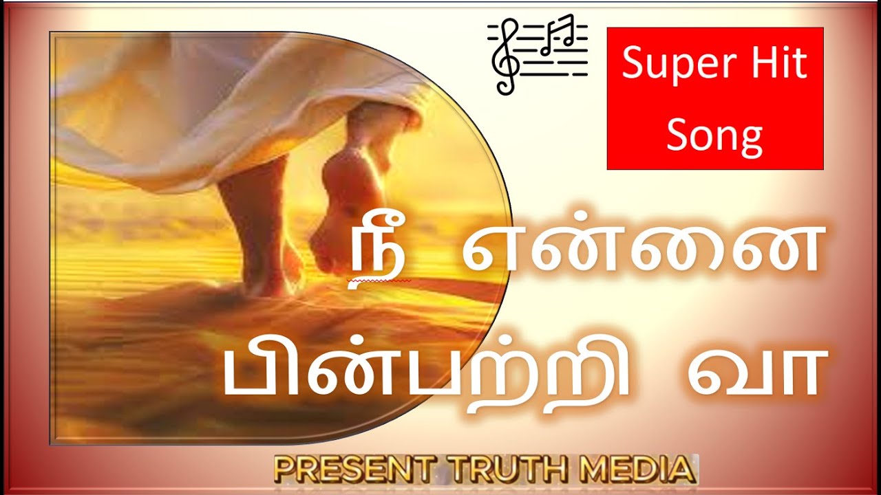 நீ என்னை பின்பற்றி வா (You follow me) V2. Present Truth Media presence.
