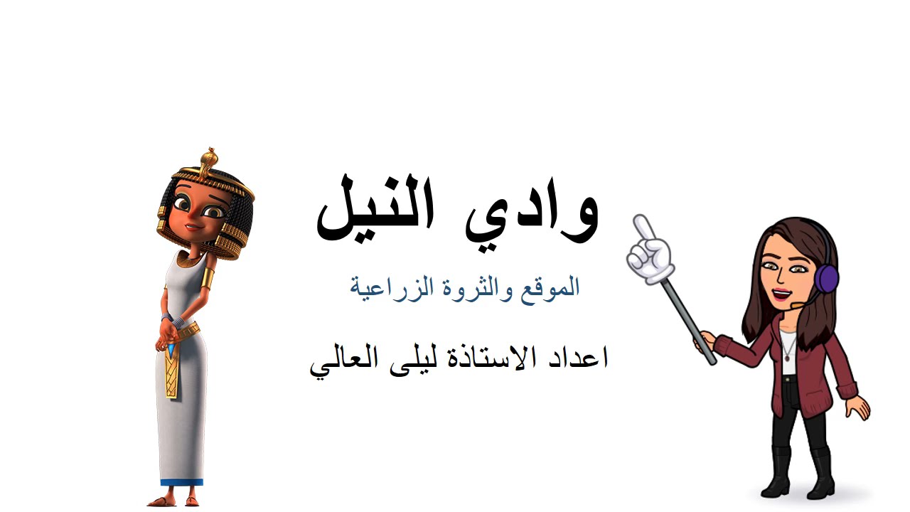اقليم وادي النيل الموقع والثروة الزراعية