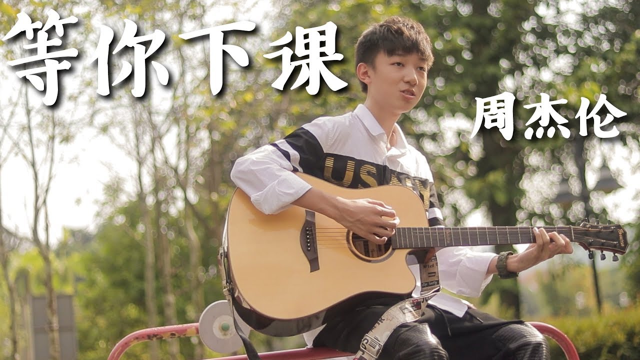 周杰伦Jay Chou【等你下课 Waiting For You】- BRYSON刘铠翔