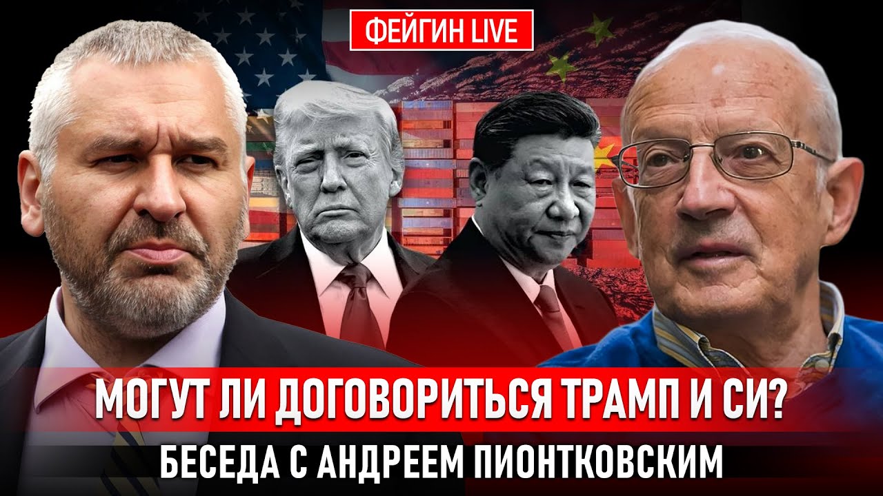 МОГУТ ЛИ ДОГОВОРИТЬСЯ ТРАМП И СИ? БЕСЕДА С АНДРЕЕМ ПИОНТКОВСКИМ @Andrei_Piontkovsky