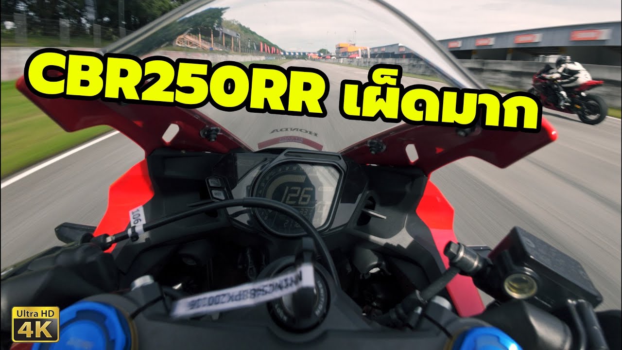 ลองขี่ Honda CBR250RR ลงสนาม พีระ มันส์มาก