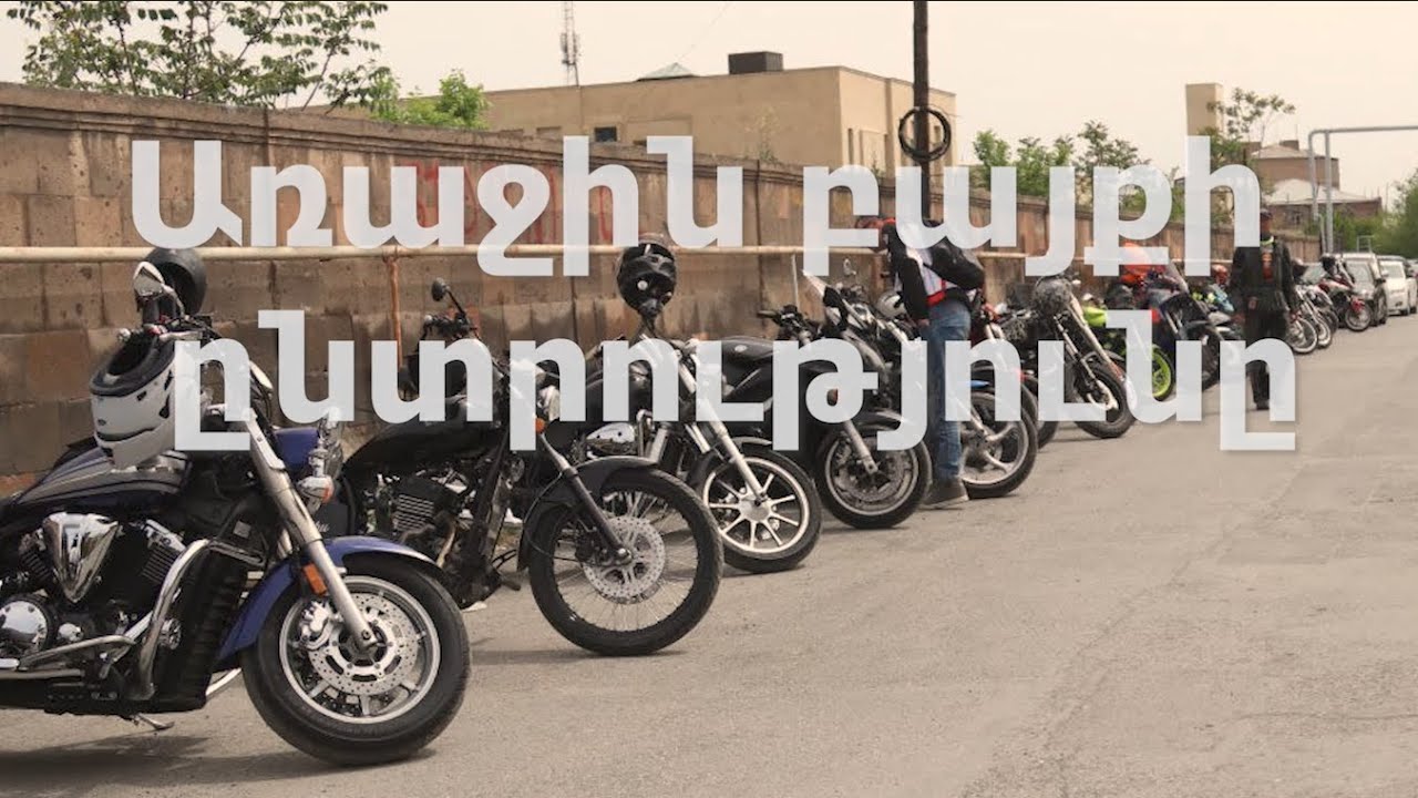 Ի՞նչ մոտոցիկլ ընտրել որպես առաջին․ 10 խորհուրդ | arajin moto