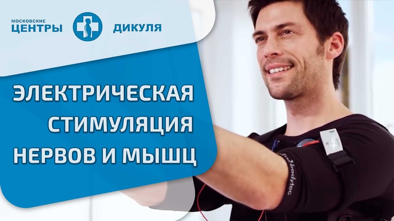 Электростимуляция мышц. Нейромышечная электростимуляция в московских центрах Дикуля