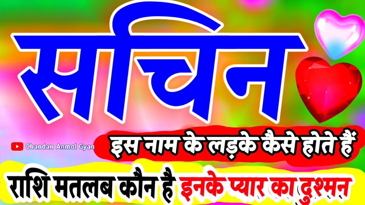 Sachin Naam Ke Ladke Kaise Hote Hain 💕 सचिन नाम का अर्थ प्यार 🔥Sachin Naam Ka Matlab 💕 Love Rashifal