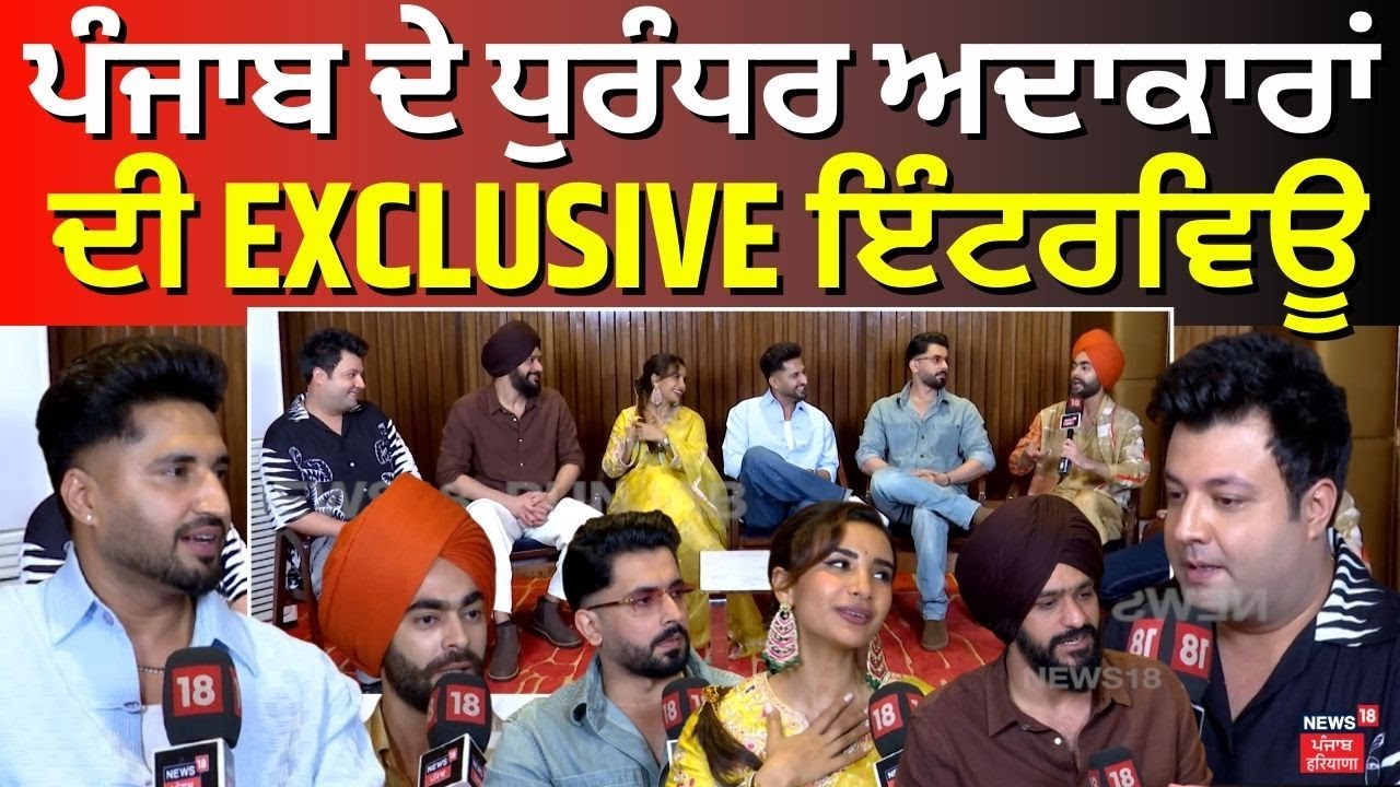 Punjab ਦੇ ਧੁਰੰਧਰ ਅਦਾਕਾਰਾਂ ਦੀ EXCLUSIVE ਇੰਟਰਵਿਊ | Varun Sharma | Manjot Singh | Jassi Gill | News18