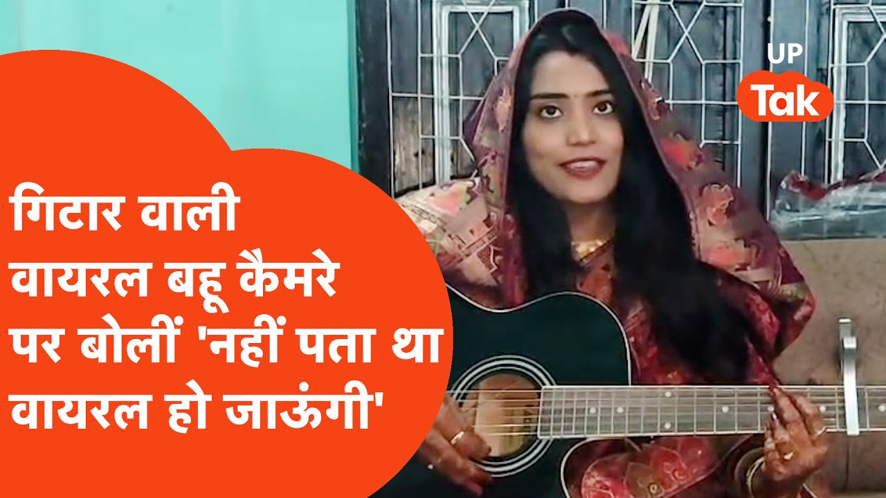 Guitar wali Bahu: घूंघट में गिटार लेकर गाना गाने वाली दुल्हन आई कैमरे के सामने, सुनिए क्या कहा?