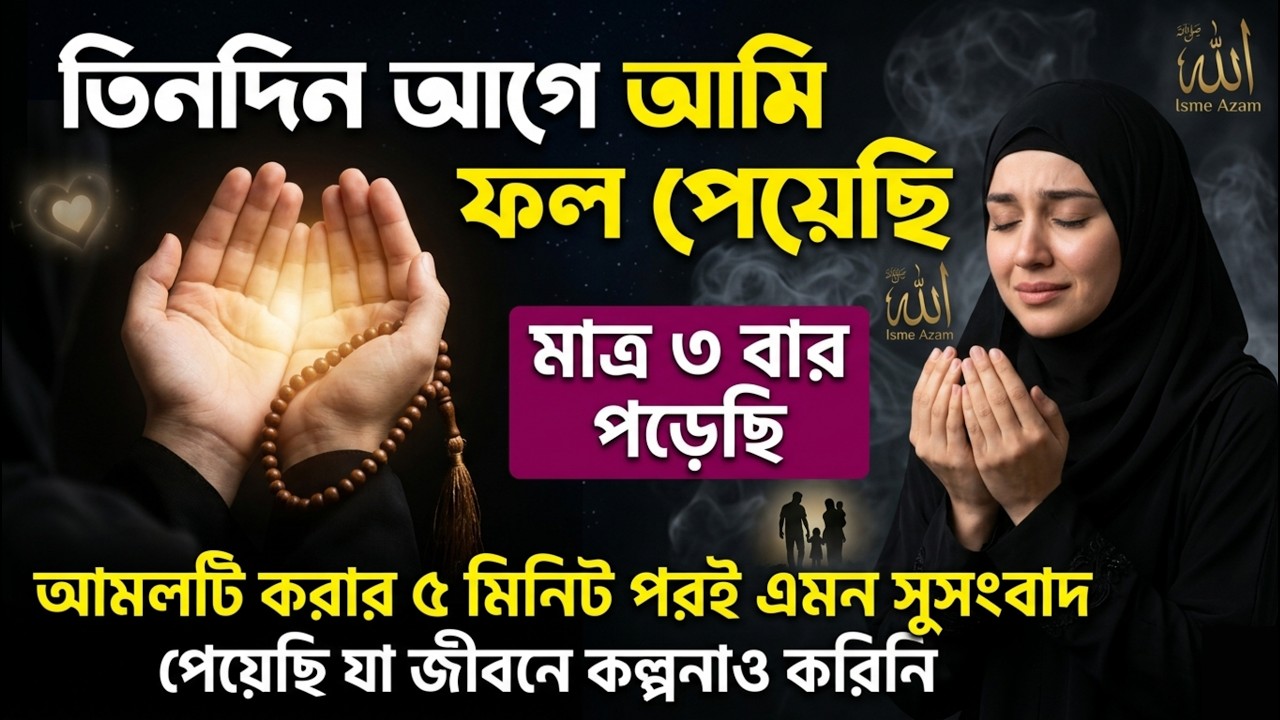 আল্লাহর গোপন ইসমে আযমের দোয়া | ৫ মিনিটেই মনের আশা পূরণ! ৩ দিনের মধ্যে ফল পেয়েছি। Isme Azam Dua