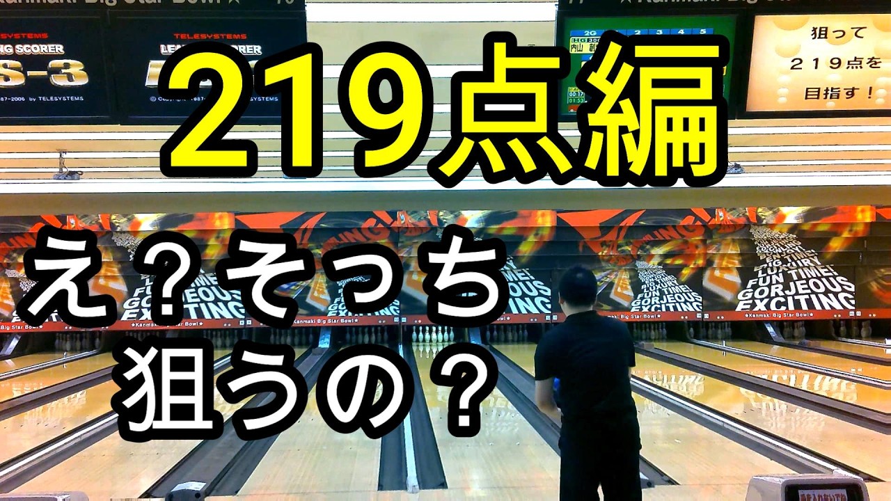 【ボウリング】狙って219点を目指す！【bowling】
